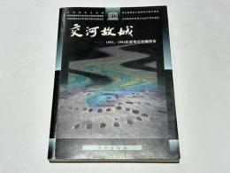 交河故城　1993、1994年度考古発掘報告　(中文)