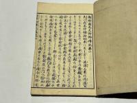 勅修円光大師御伝記　(和本)