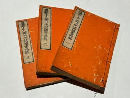 蓮如上人御一代記聞書略解　(和本)