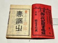 蓮如上人御一代記聞書略解　(和本)