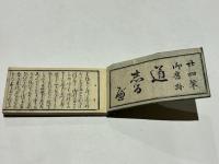 二十四輩御旧跡　道しるべ　(和本)