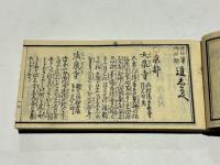 二十四輩御旧跡　道しるべ　(和本)