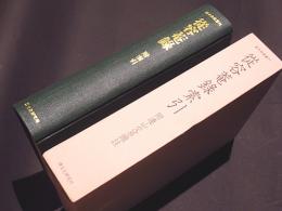 從容菴録索引 : 付・連山交易頭註