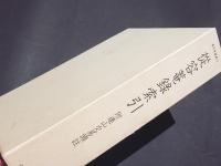 從容菴録索引 : 付・連山交易頭註