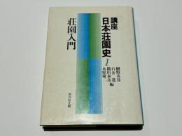 講座　日本荘園史　1　荘園入門