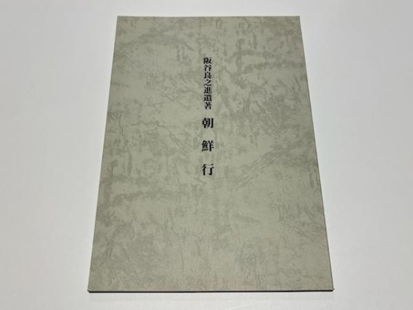 海底の古備前 : 水ノ子岩学術調査報告(水ノ子岩学術調査団編