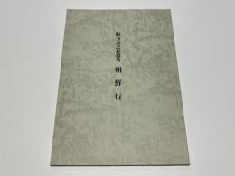 阪谷良之進遺著　朝鮮行　《朝鮮古建築保存事業視察（慶州・京城・沙里院・平壌府）紀行文》