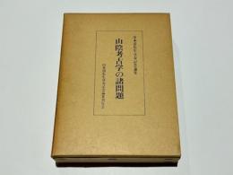 山陰考古学の諸問題 : 山本清先生喜寿記念論集