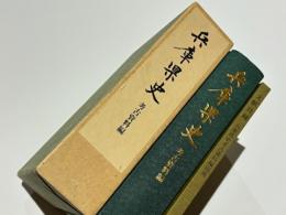 兵庫県史　考古資料編　別冊文献目録・付図共