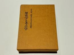 歴史学と考古学 : 高井悌三郎先生喜寿記念論集