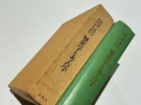歴史学と考古学 : 高井悌三郎先生喜寿記念論集