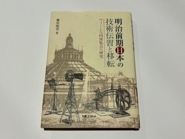 明治前期日本の技術伝習と移転 ウィーン万国博覧会の研究(藤原