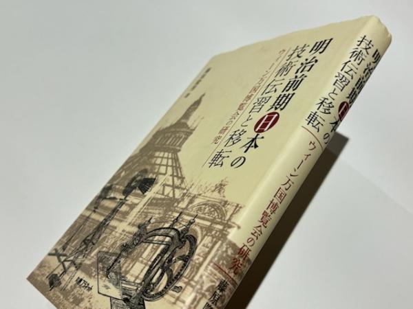 【ラッピング不可】 明治前期日本の技術技術伝習と移転 ウィーン万国博覧会の研究 日本史