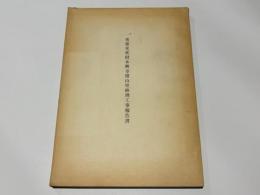 重要文化財本興寺開山堂修理工事報告書