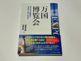 シリーズ・とは何か？　万国博物館　知られざる歴史とSDGsとのつながり