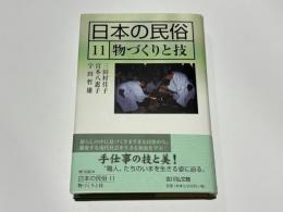 日本の民俗　11　物づくりと技