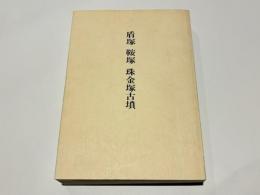 盾塚　鞍塚　珠金塚古墳