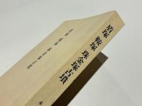 盾塚　鞍塚　珠金塚古墳