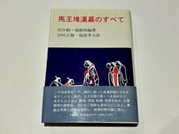馬王堆漢墓のすべて : 珍貴な出土資料と研究成果の総合 漢初期の先進的文化と歴史的背景