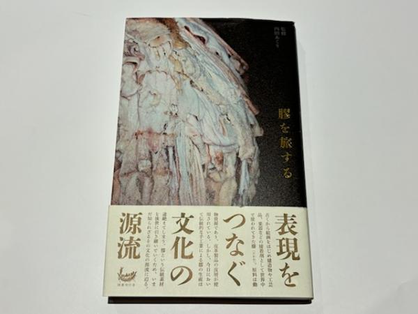 膠を旅する(監修：内田あぐり) / 古本、中古本、古書籍の通販は「日本