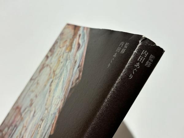 膠を旅する | 監修：内田あぐり | 国書刊行会 | ¥3,300 - 日本の古本屋