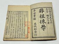 非徂徠学　(和本)