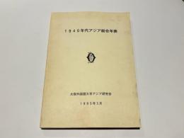 1940年代アジア総合年表　［科研報告］