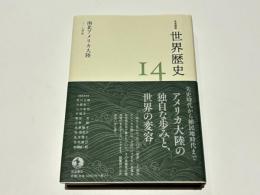 岩波講座　世界歴史　14　南北アメリカ大陸　～17世紀