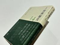 岩波講座　世界歴史　14　南北アメリカ大陸　～17世紀