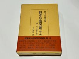 橿原考古学研究所論集　第十四　創立65周年記念