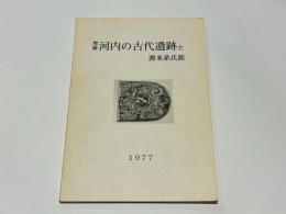 増補　河内の古代遺跡と渡来系氏族