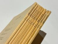 先史考古学論集　第1号～第8号