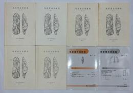 先史考古学研究　第1号～第8号