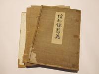 続和鏡聚英