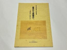 農具から農機具へ : "流通民具"が語るもの : 厚木市郷土資料館第六回特別展