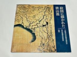 絵図に描かれた狭山池