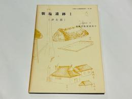 製塩遺跡