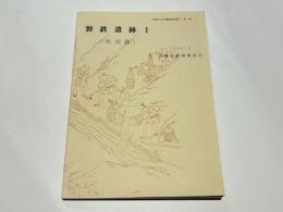 製鉄遺跡