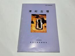 津村古墳