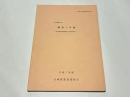 飾東2号墳