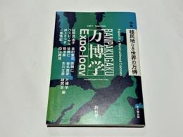 万博学/Expo-logy　創刊号