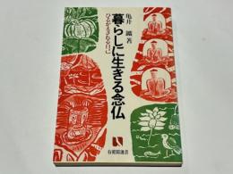 暮らしに生きる念仏 : ひるがえされる自己