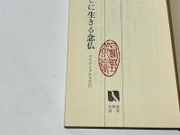 暮らしに生きる念仏 : ひるがえされる自己