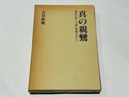 真の親鸞 : 現世を救う不滅の親鸞を仰いで