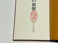 真の親鸞 : 現世を救う不滅の親鸞を仰いで