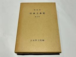 明治前 日本土木史　　新訂版