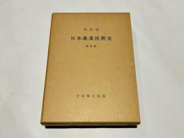 明治前 日本農業技術史　新訂版