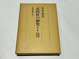 式内社の研究