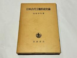 日本古代王権形成史論