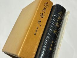 奈良市史　建築編
